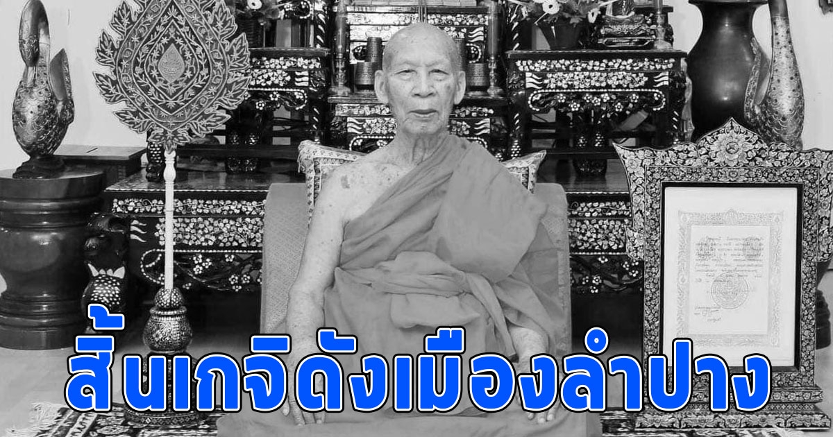 แห่ซื้อเลขอายุ หลวงปู่พระราชธรรมาลังการ เกจิดังเมืองลำปางมรณภาพสงบ