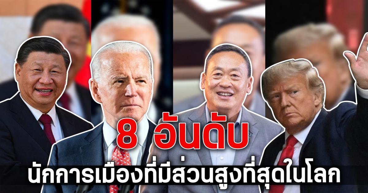 8 อันดับ นักการเมืองที่มีส่วนสูงสูงที่สุดในโลก