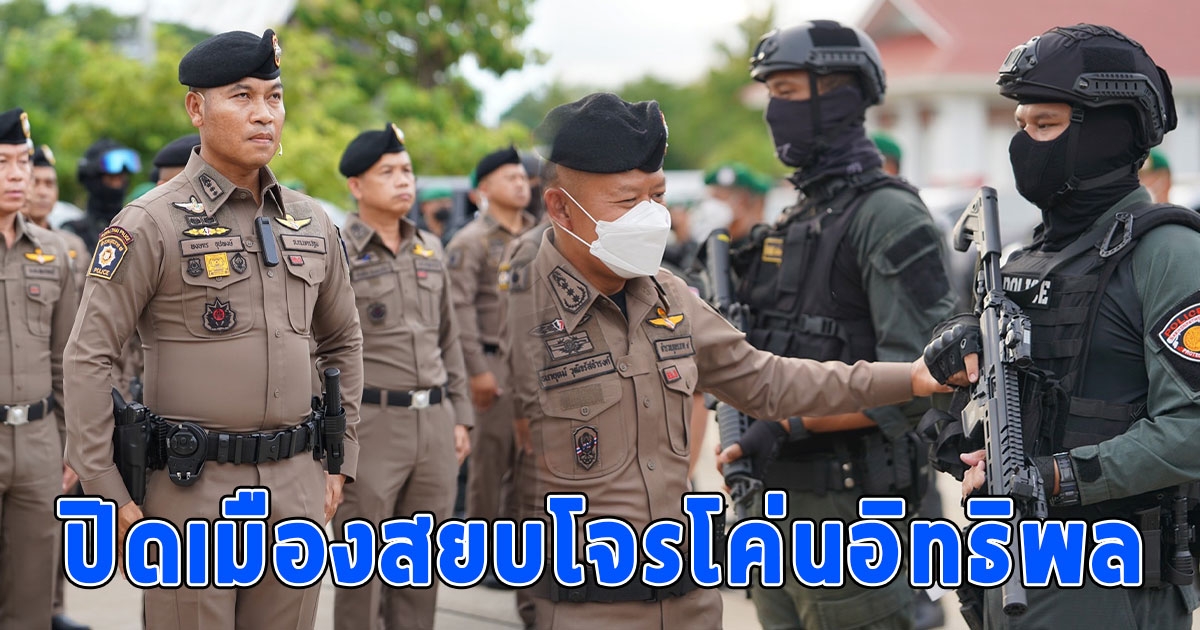 ผบช.ภาค7 ปล่อยแถวระดมกวาดล้างอาชญากรรม ปิดเมืองสยบโจรโค่นอิทธิพล ทั้ง 8 จังหวัด 104 สถานีตำรวจ