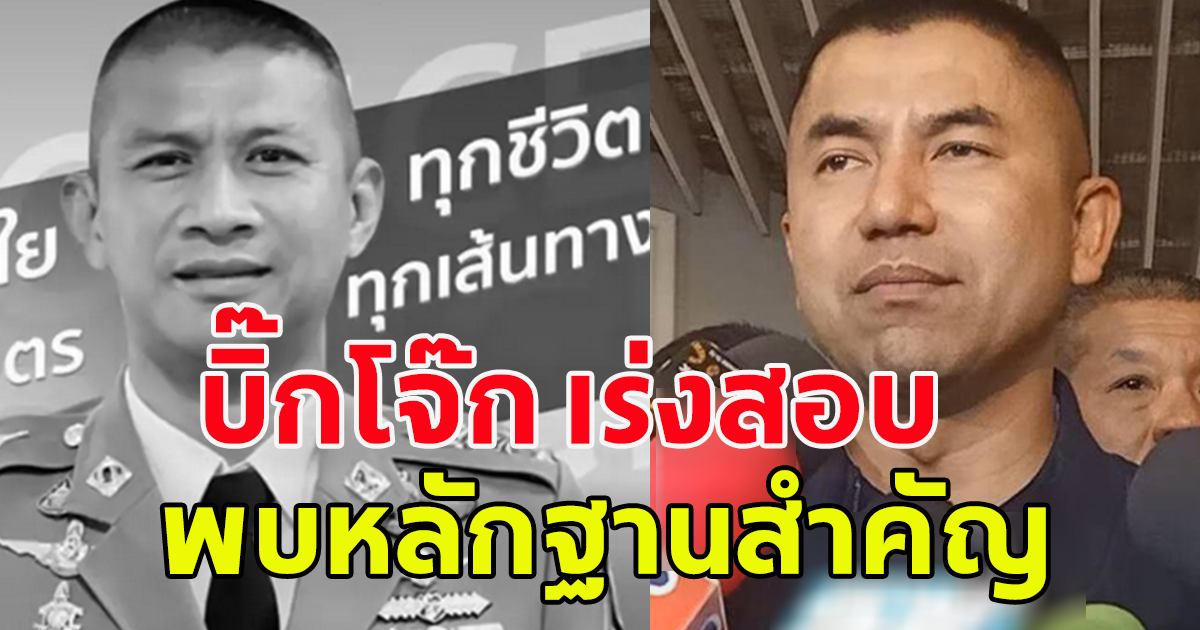 บิ๊กโจ๊ก เร่งตรวจสอบ บริษัทกำนันนก พบหลักฐานสำคัญ