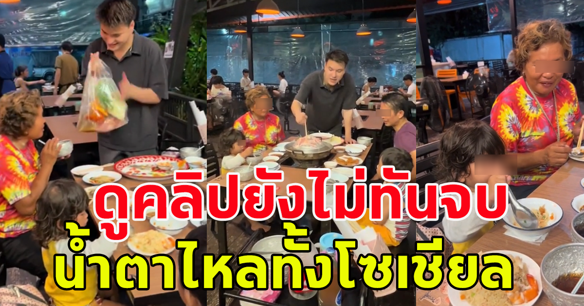 ลุงขายของเก่าติดฝนอยู่หน้าเซเว่น ยังไม่ได้กินข้าว เน็ตไอดอลดัง ชวนไปกินหมูกระทะ