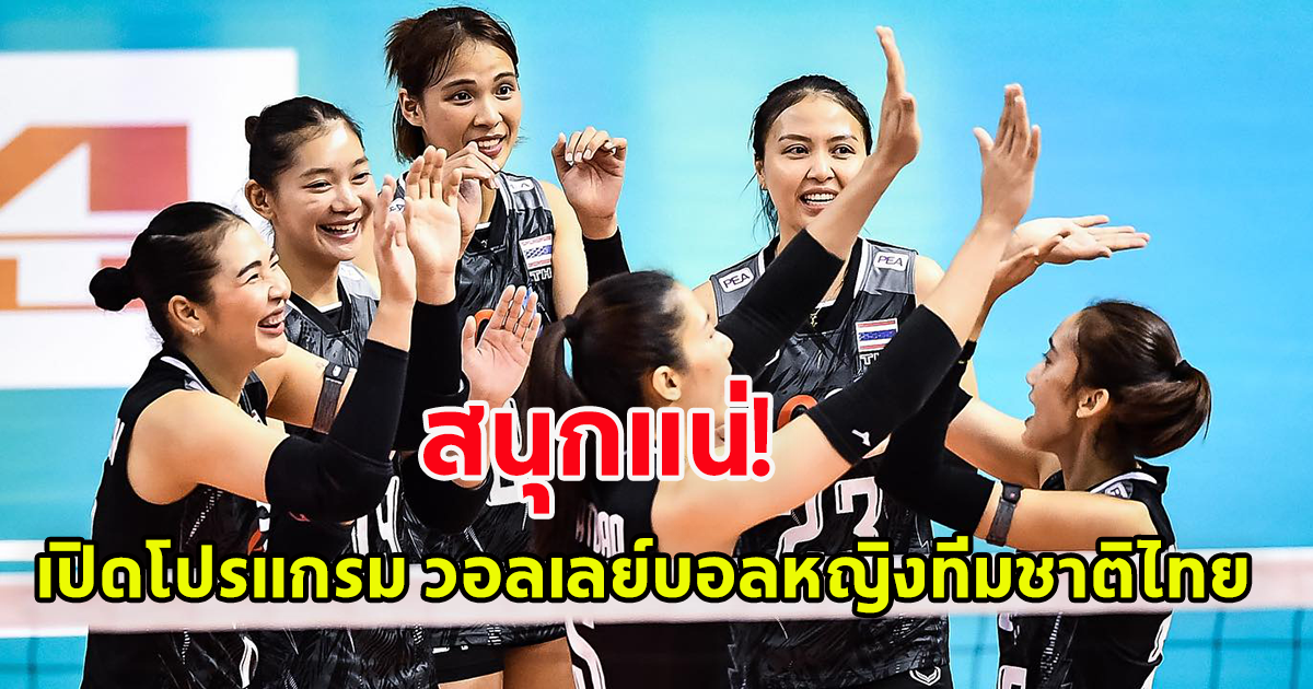 เปิดโปรแกรม เปิดโปรแกรม วอลเลย์บอลหญิงทีมชาติไทย
