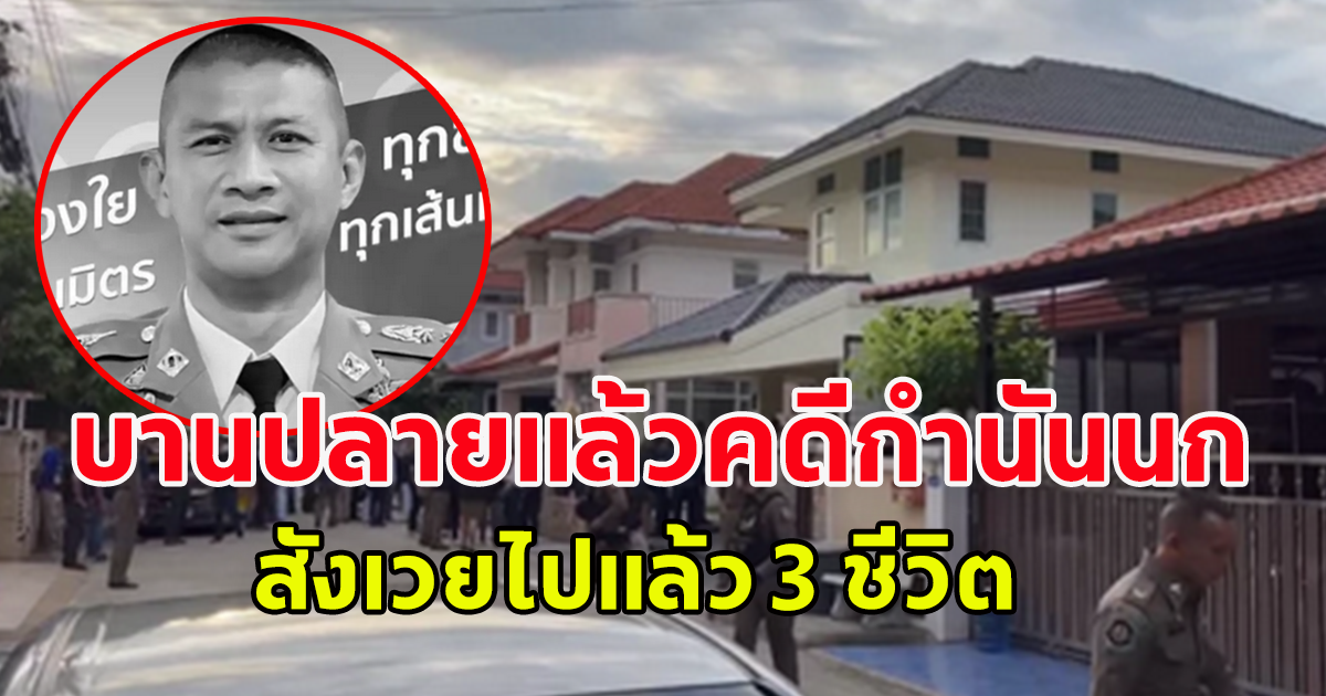 คดีกำนันนก บานปลาย สูญเสียไปแล้ว 3 ราย
