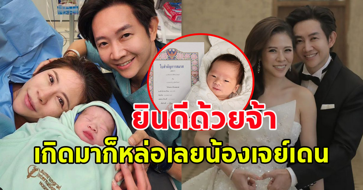 คลอดแล้วจ้า น้องเจย์เดน ลูกชาย หมอของขวัญ เกิดมาก็หล่อเลย