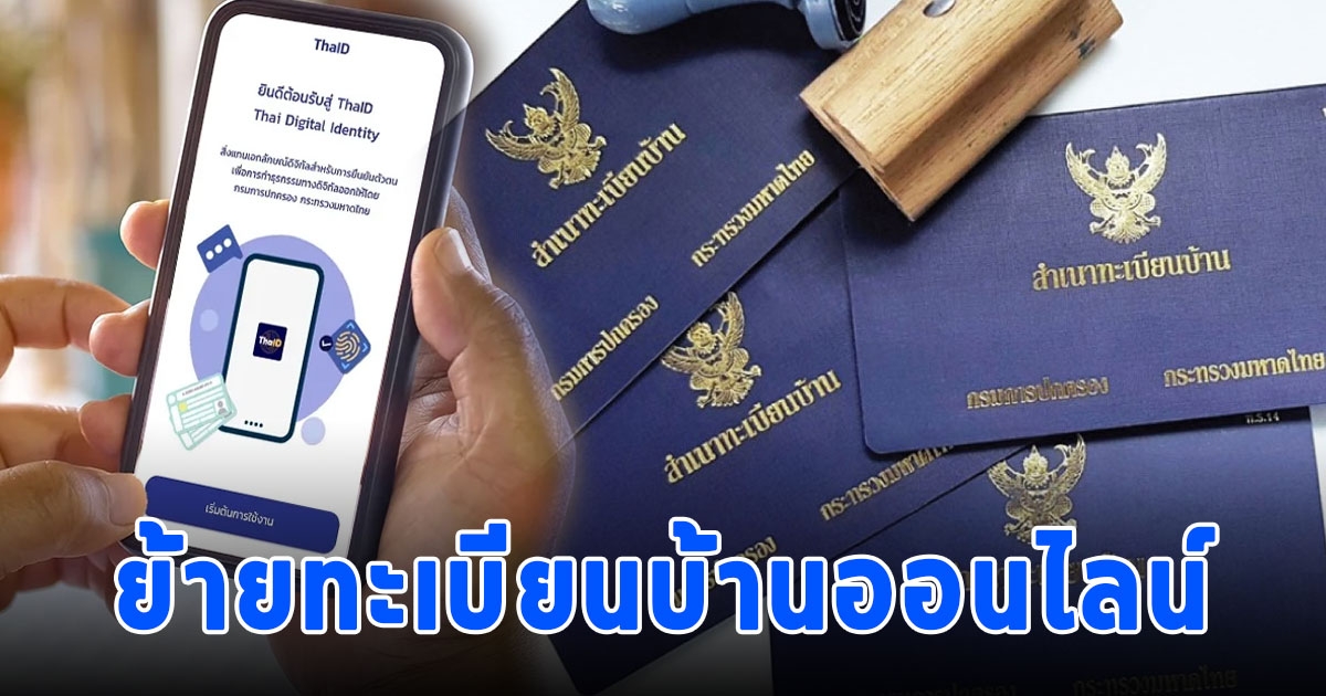 ไม่ต้องไปอำเภอให้เสียเวลา เปิดขั้นตอนย้ายทะเบียนบ้านออนไลน์