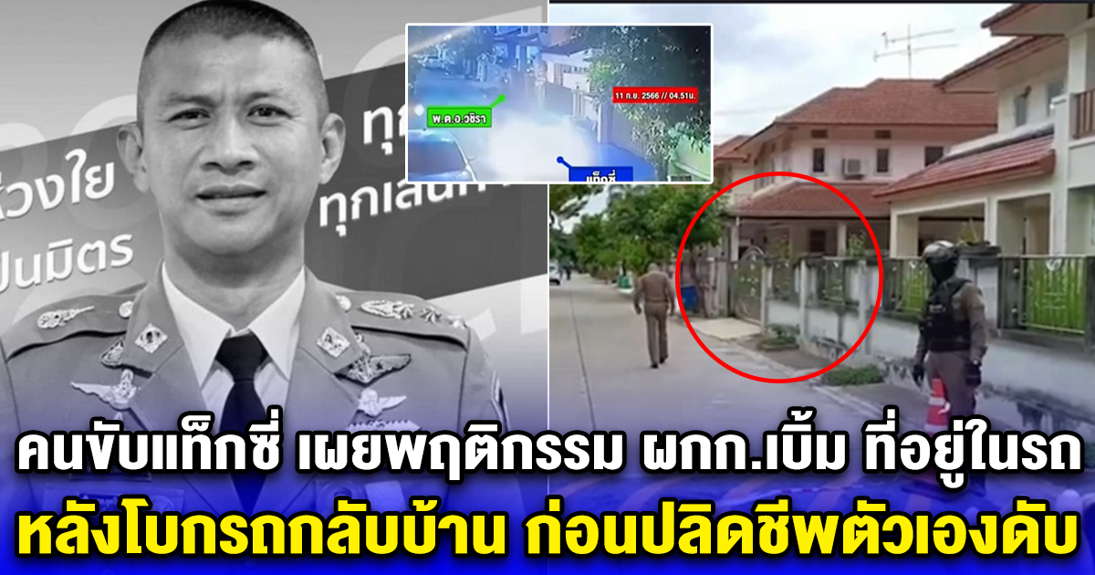 คนขับแท็กซี่ เผยพฤติกรรม ผกก.เบิ้ม ที่อยู่ในรถ หลังโบกรถกลับบ้าน ก่อนปลิดชีพตัวเองดับ