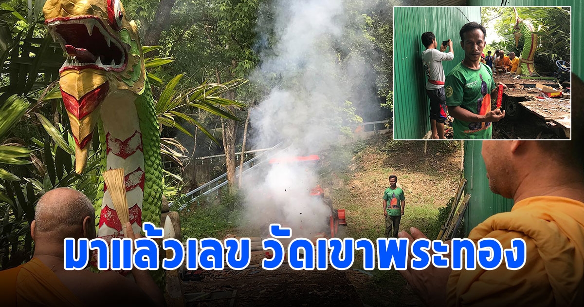 มาแล้วเลข วัดเขาพระทอง พ่อหลวงนนท์ ทำพิธีบวงสรวงรื้อเรือพนม