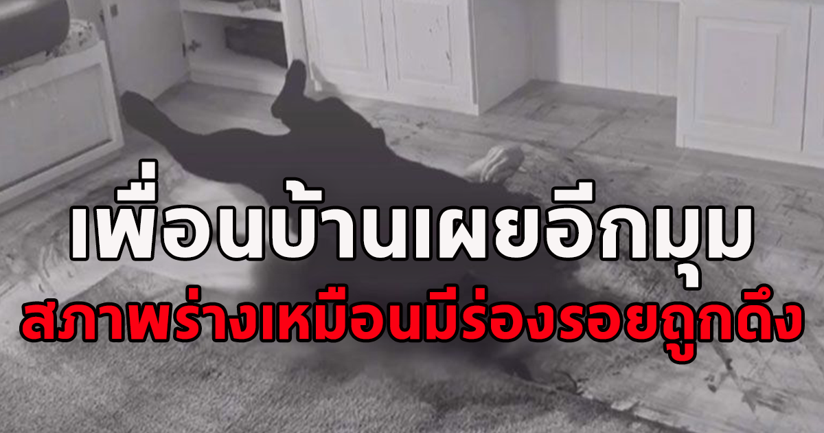สภาพร่าง ผกก.เบิ้ม เพื่อนบ้านเผยอีกมุม เหมือนมีร่องรอยถูกดึง