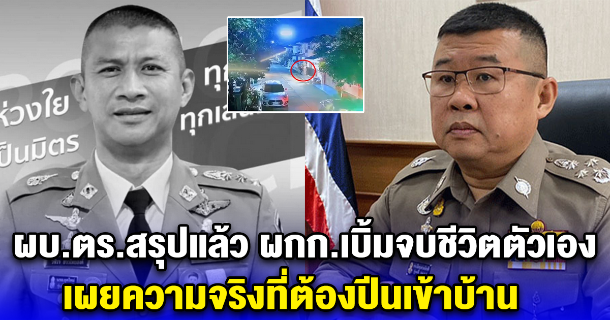 ผบ.ตร.สรุปแล้ว ผกก.เบิ้มจบชีวิตตัวเอง พบคราบเขม่าปืนที่มือ เผยความจริงที่ต้องปีนเข้าบ้าน