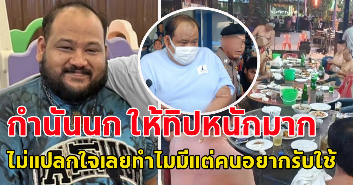 เปิดจำนวนเงิน ที่กำนันนก ให้ทิปตำรวจ ไม่แปลกใจเลยทำไมมีแต่คนอยากรับใช้
