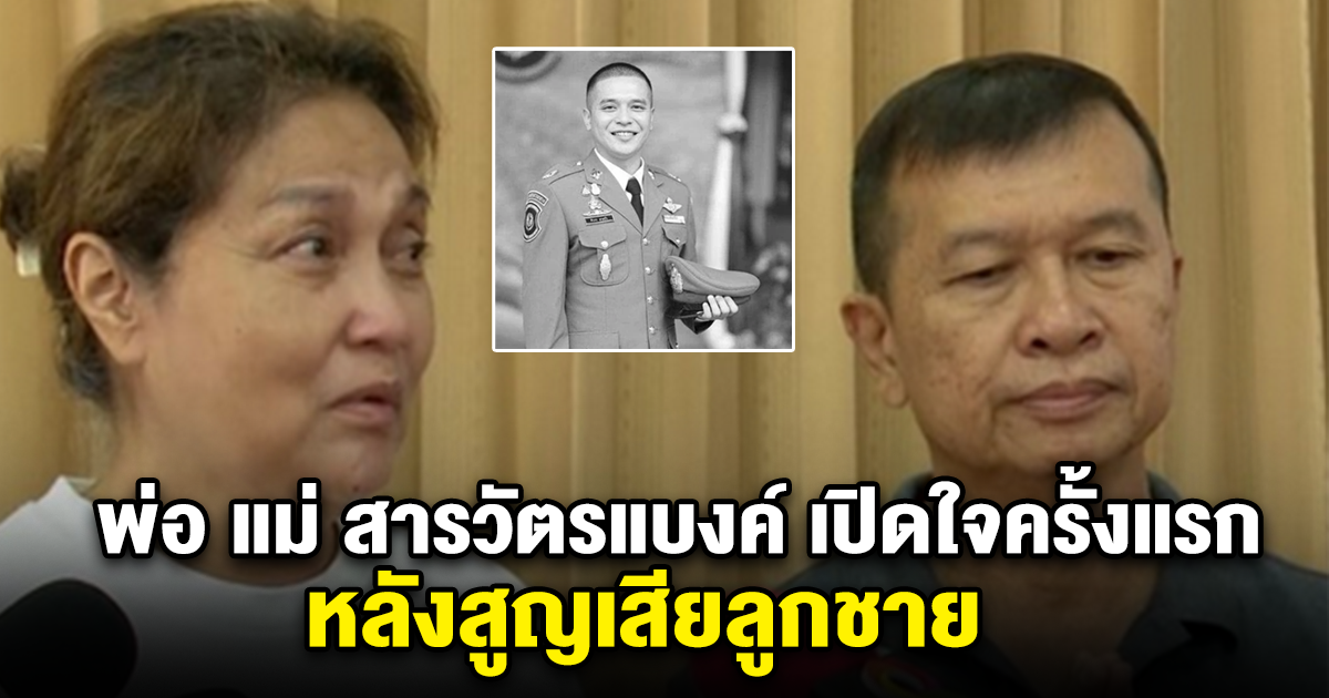 พ่อ แม่ สารวัตรแบงค์ เปิดใจครั้งแรก หลังสูญเสียลูกชาย