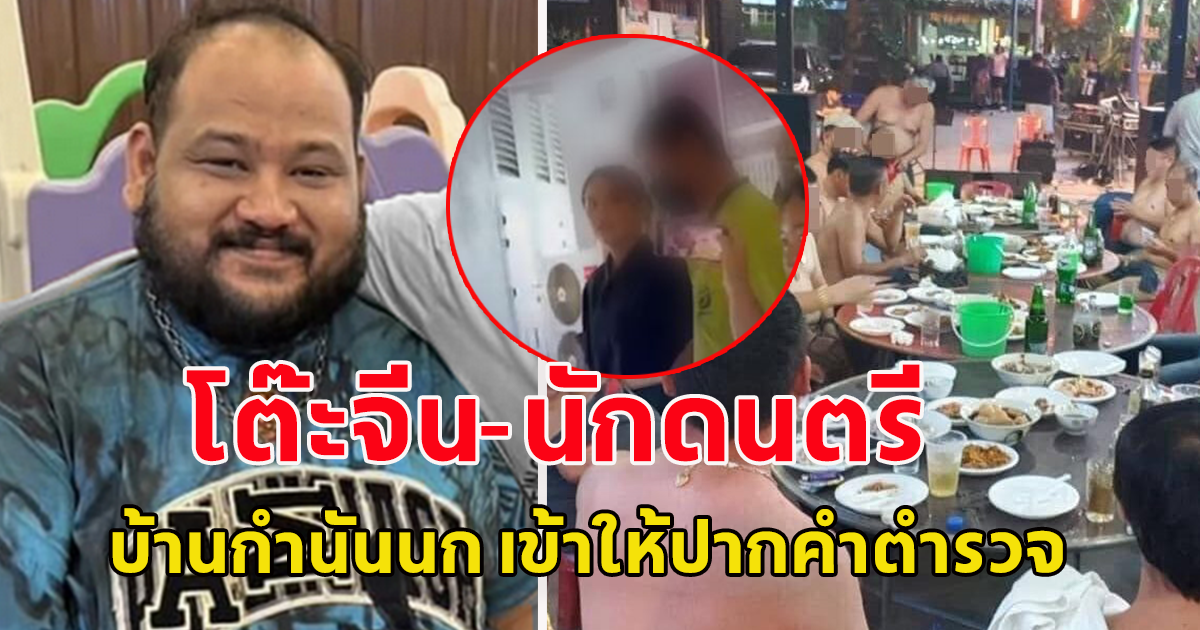 เรียกพยานในงานมาให้ปากคำเพิ่ม ทั้งโต๊ะจีน-นักดนตรี