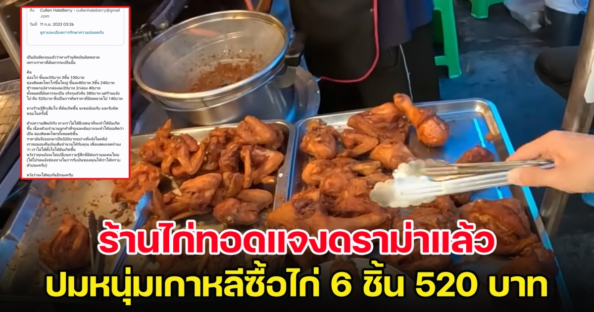 ร้านไก่ทอดแจงดราม่าแล้ว ปมหนุ่มเกาหลีซื้อไก่ 6 ชิ้น 520 บาท