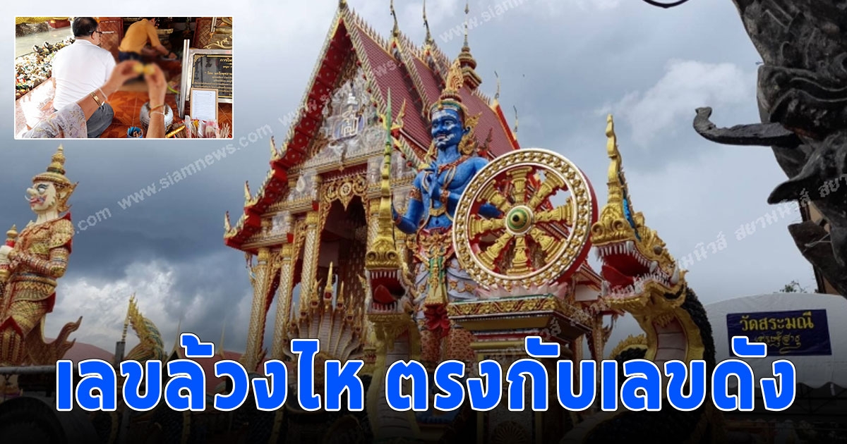 ไหว้ขอโชคลาภปู่โคตรวัดสระมณีวัดสวยที่สุดของอีสาน เลขล้วงไหตรงกับเลขดัง