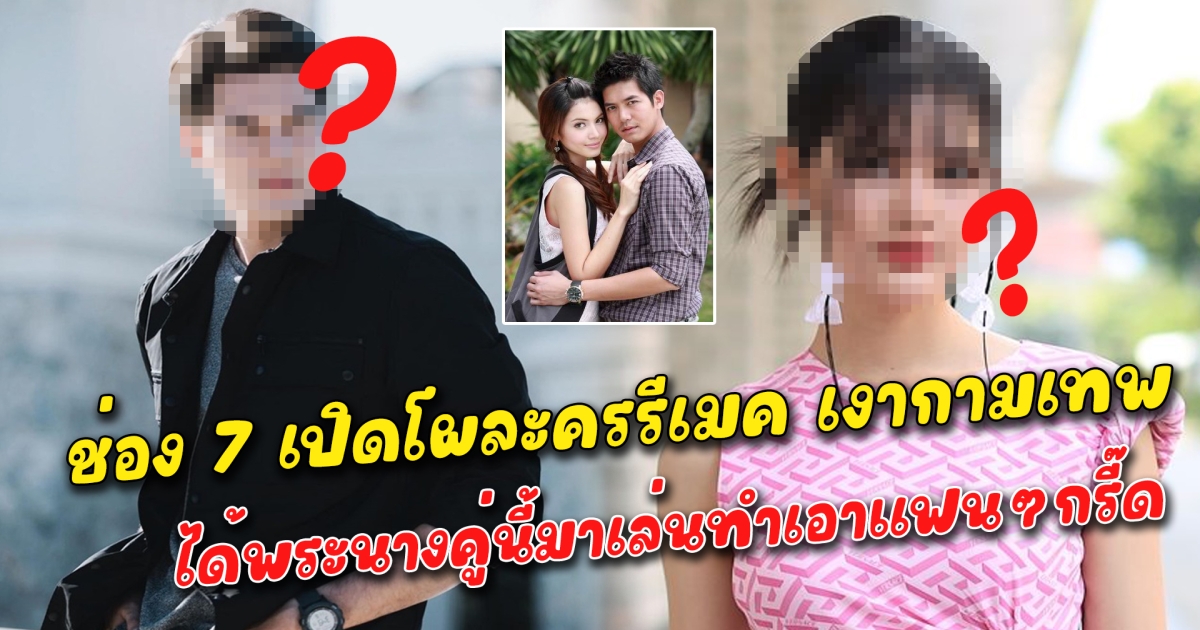 ช่อง 7 เปิดโผละครรีเมค เงากามเทพ ได้พระนางคู่นี้มาเล่นทำเอาแฟนๆกรี๊ด