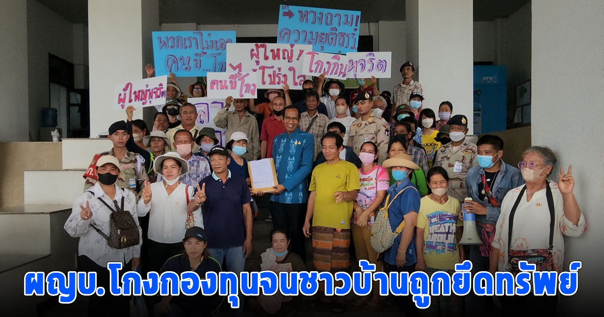 ชาวบ้านร่วม 100 คน ร้องผู้ว่าฯ ผญบ.โกงกองทุนจนชาวบ้านถูกยึดทรัพย์
