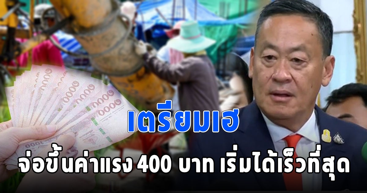 เศรษฐา แถลง จ่อขึ้นค่าแรง 400 แล้ว