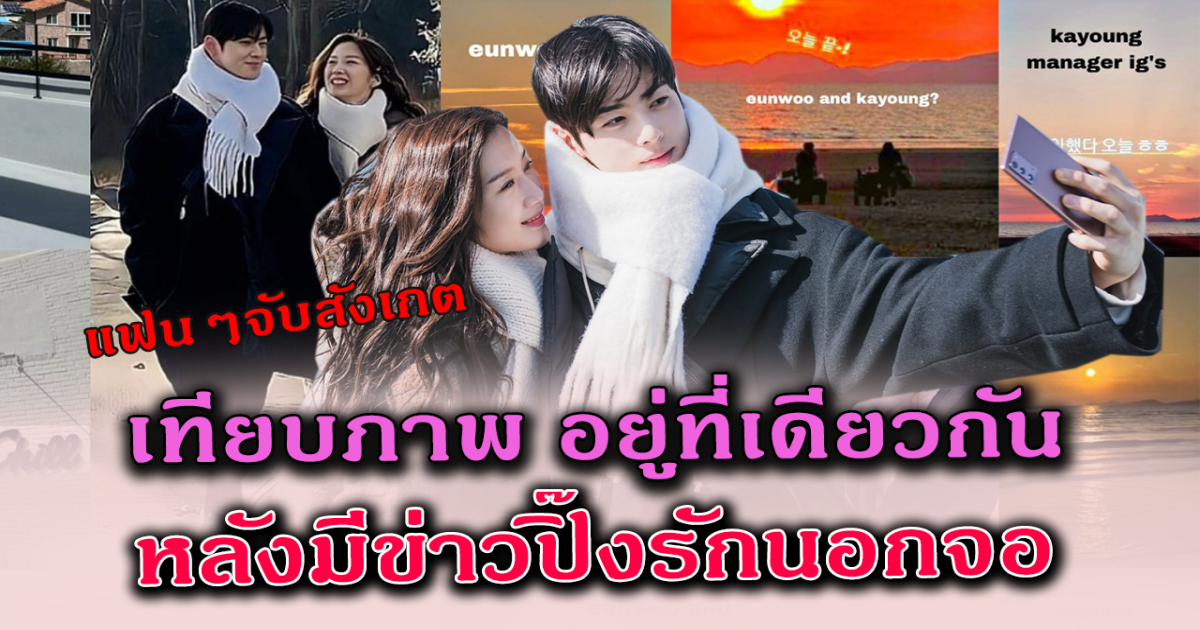 หรือจะมีข่าวดี แฟนๆจับสังเกต ชาอึนอู มุนกายอง อยู่ที่เดียวกัน หลังมีข่าวลือปิ๊งรักนอกจอ