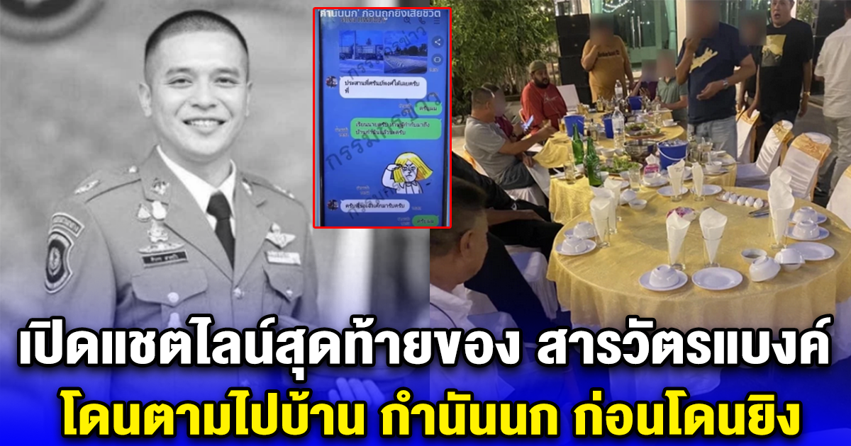 เปิดแชตไลน์สุดท้ายของ สารวัตรแบงค์ โดนตามไปบ้าน กำนันนก ก่อนโดนยิงจนเสียชีวิต