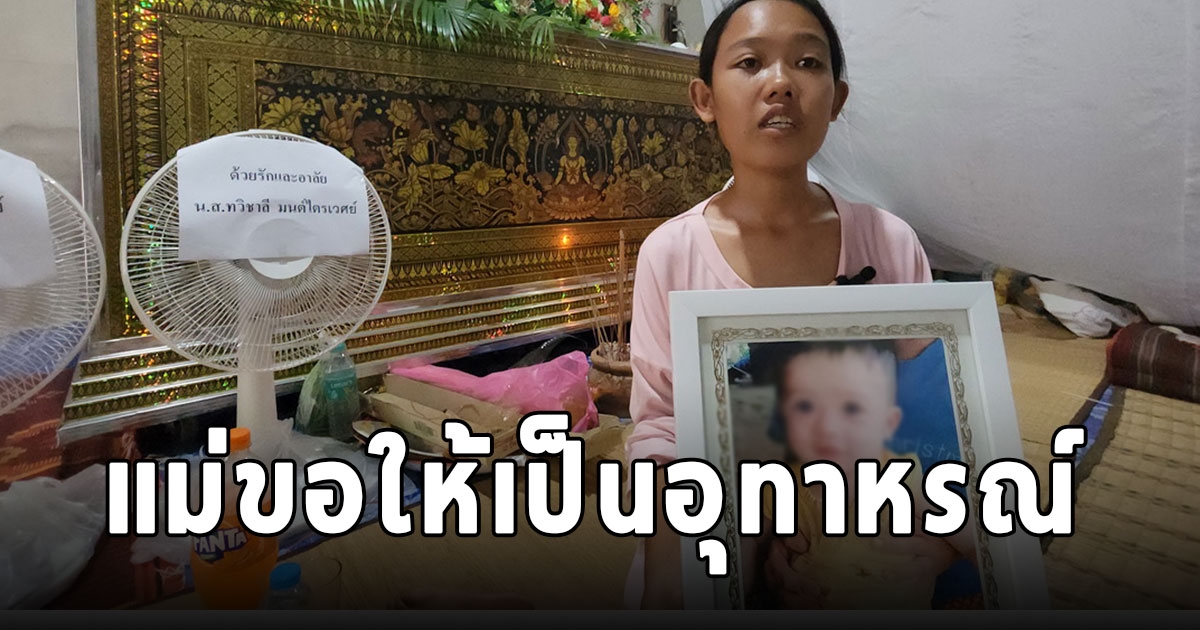 แม่ขอเป็นอุทาหรณ์ลูกวัย 1 ขวบ จับสายเคเบิ้ล ยายได้ยินร้อง โอ๊ะ ไฟดูดดับสลด
