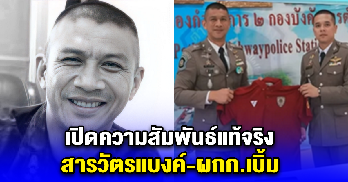 เปิดความสัมพันธ์แท้จริง สารวัตรแบงค์-ผกก.เบิ้ม