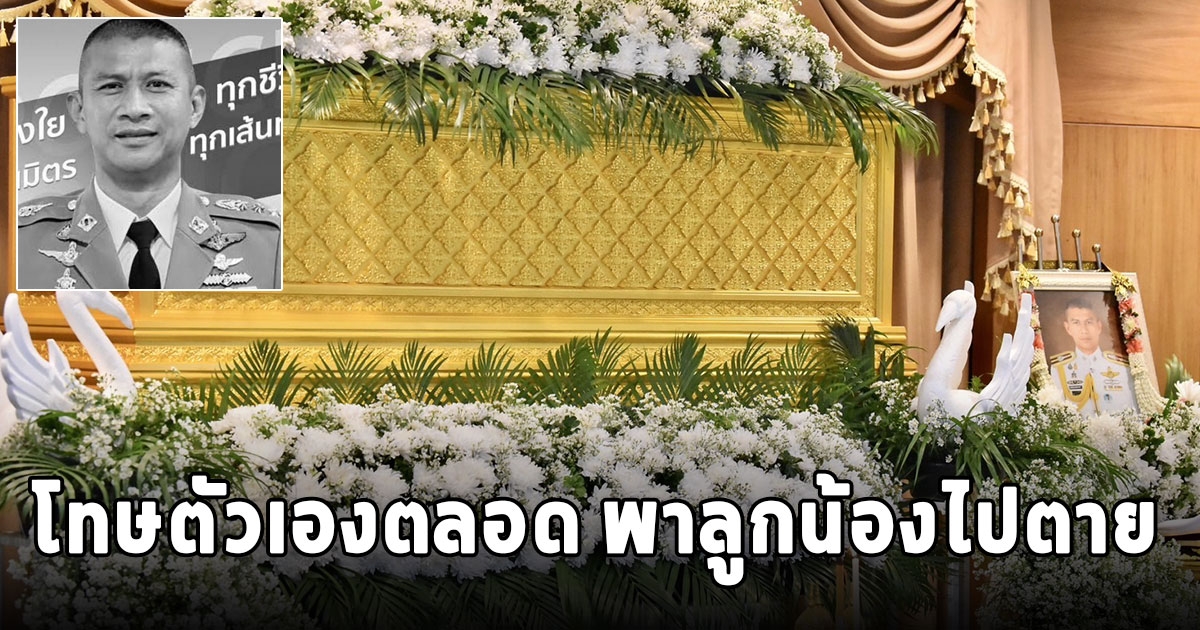 ผู้บังคับบัญชาระดับสูง - เพื่อนร่วมรุ่น ร่วมพิธีบำเพ็ญกุศล ผกก.เบิ้ม เผย เป็นคนรักเพื่อนฝูง โทษตัวเองตลอด ว่าพาลูกน้องไปตาย