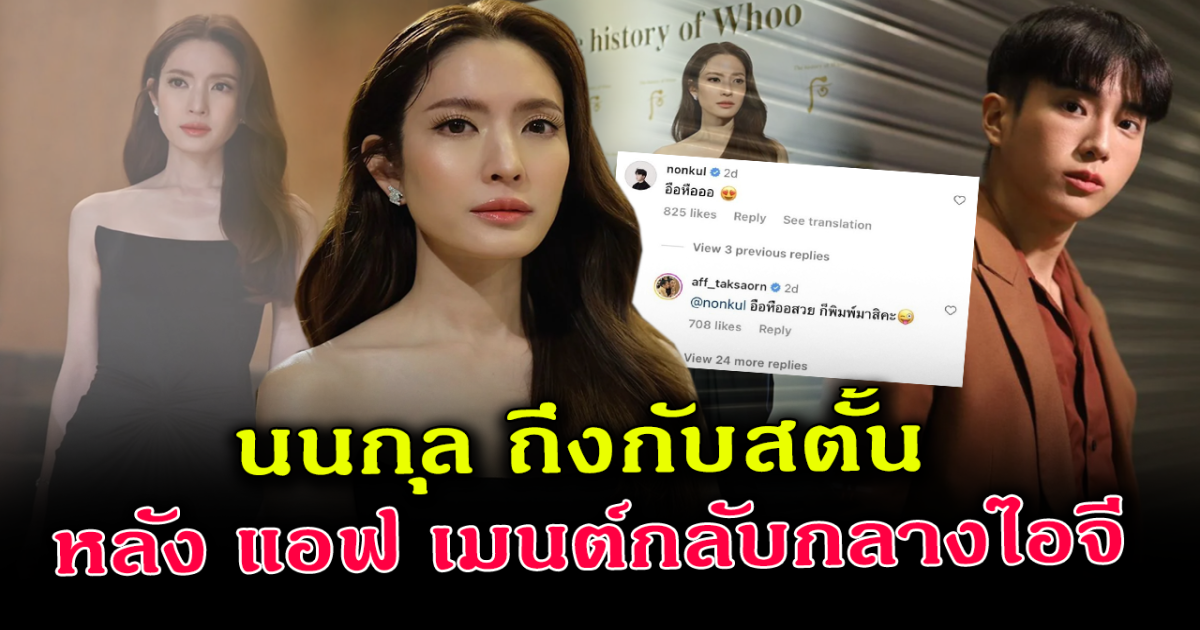 นนกุล สตั้น เจอแอฟคอมเมนต์กลางไอจี แฟนๆกดหัวใจรัวๆ