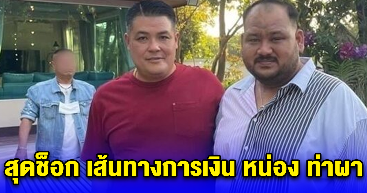 สุดช็อก เส้นทางการเงิน หน่อง ท่าผา