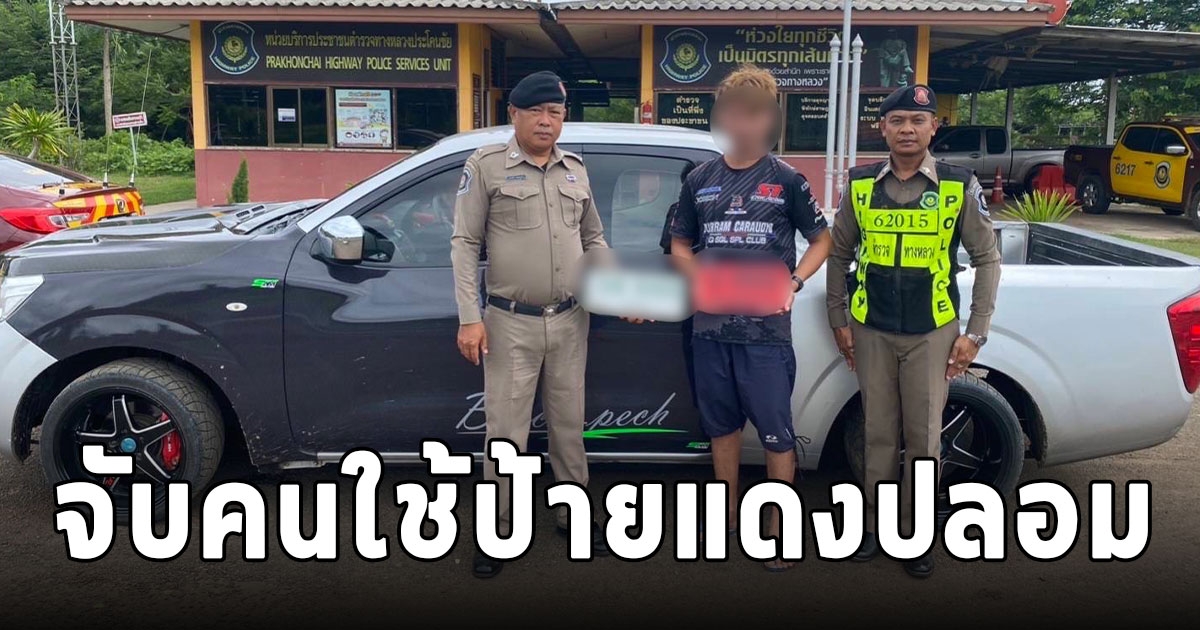จับกุมผู้ใช้ป้ายแดงปลอม อ้างมีความเชื่อทางเลขศาตร์มีความหมายเป็นมงคล โฟร์ 9