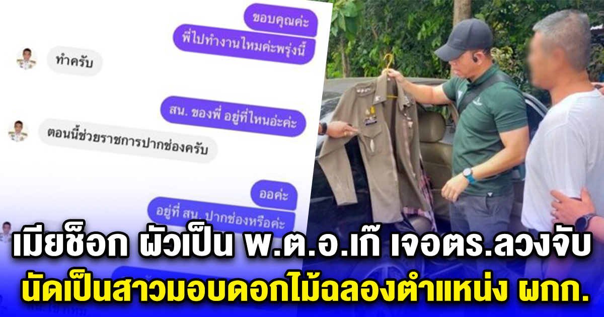 เมียช็อก ผัวเป็น พ.ต.อ.เก๊ เจอตร.ลวงจับ นัดเป็นสาวมอบดอกไม้ฉลองตำแหน่ง ผกก.
