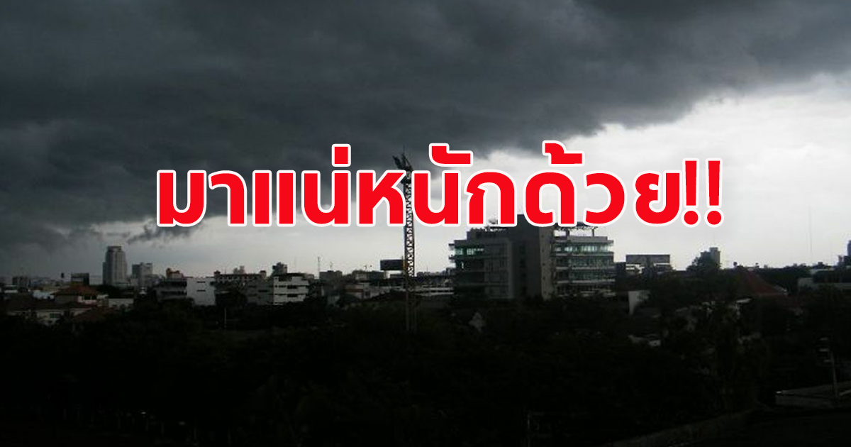 กรมอุตุฯ เตือน ประชาชน ระวังอันตรายจาก ฝนถล่มหนัก เปิดพื้นที่จังหวัดโดนเต็มๆ