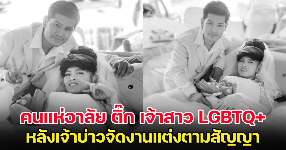 คนแห่อาลัย ติ๊ก เจ้าสาว LGBTQ+ หลังเจ้าบ่าวจัดงานแต่งตามสัญญา พึ่งผ่านไปแค่ 5 วันเท่านั้น