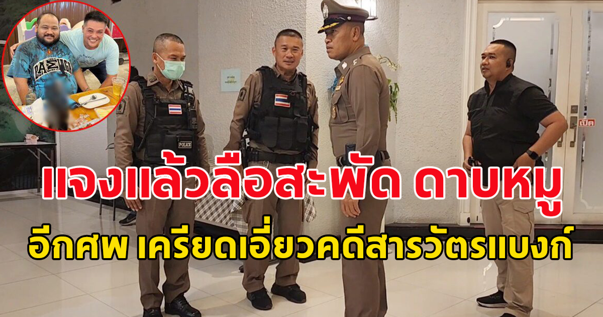 ด่วน! แจงแล้วลือสะพัดทั้งวันเจอ ดาบหมู อีกราย เครียดเอี่ยวคดีฆ่าสารวัตรแบงก์