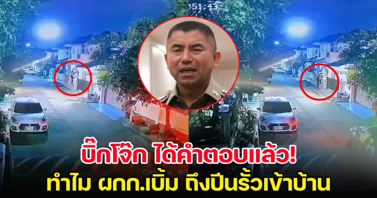 บิ๊กโจ๊ก ได้คำตอบแล้ว ทำไม ผกก.เบิ้ม ถึงปีนรั้วเข้าบ้าน