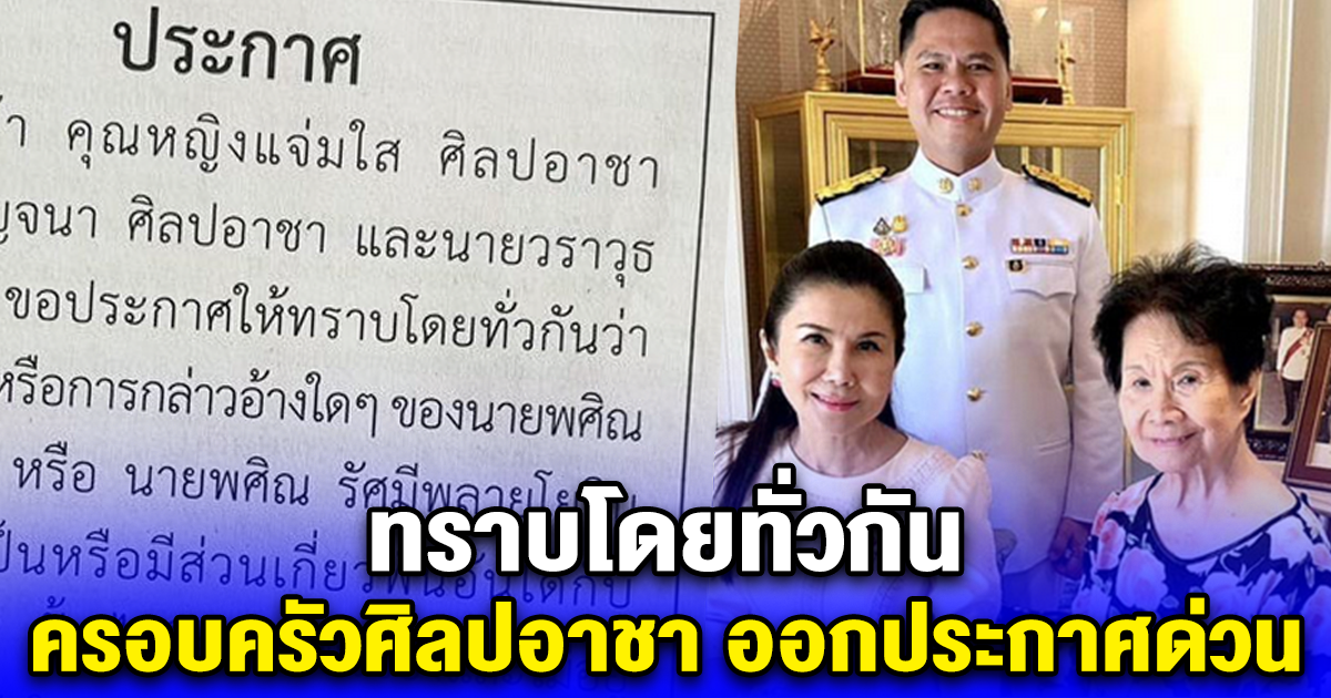 ครอบครัวศิลปอาชา ออกประกาศแจ้งข่าวด่วน