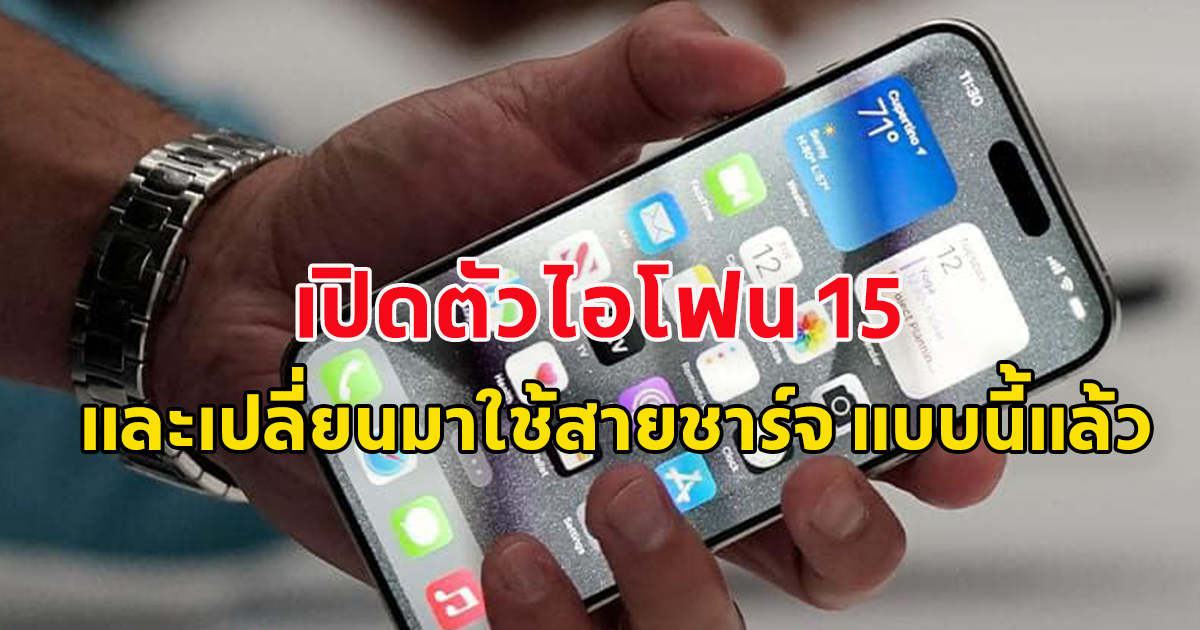 แอปเปิล เปิดตัว ไอโฟน15 กับการหายไปของพอร์ต ไลท์นิ่ง ตามคาด