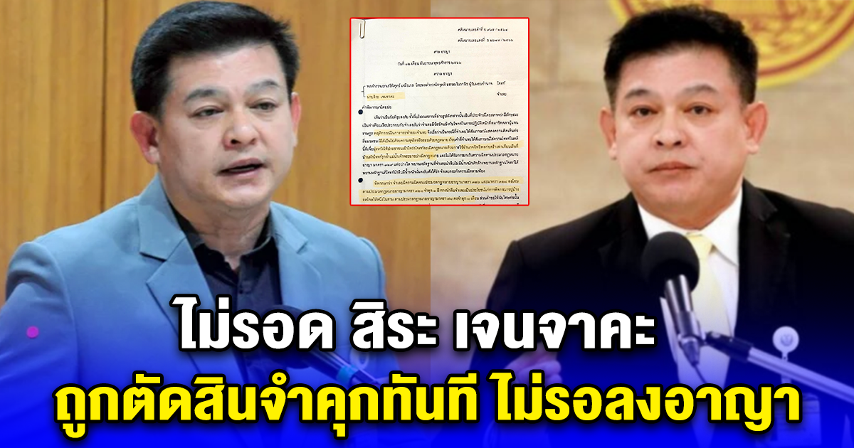 ไม่รอด สิระ เจนจาคะ ถูกตัดสินจำคุกทันที ไม่รอลงอาญา