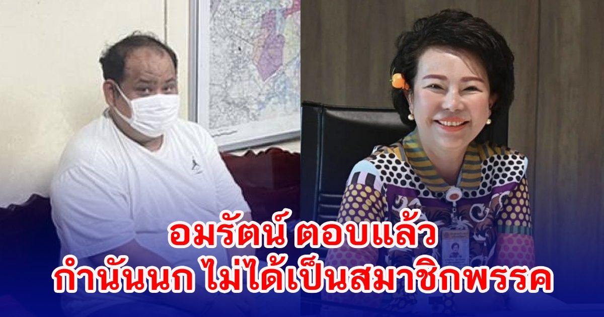 อมรัตน์ ตอบแล้ว กำนันนก ไม่ได้เป็นสมาชิกพรรคก้าวไกล
