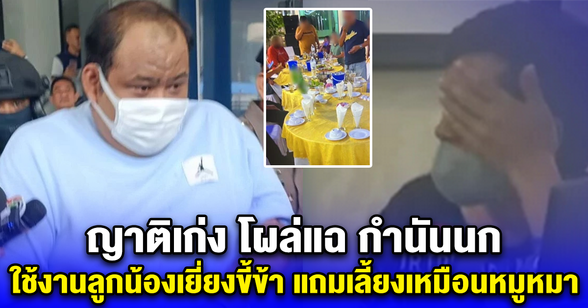 ญาติเก่ง คนทำลายหลักฐาน โผล่แฉ กำนันนก ใช้งานลูกน้องเยี่ยงขี้ข้า แถมเลี้ยงเหมือนหมูหมา