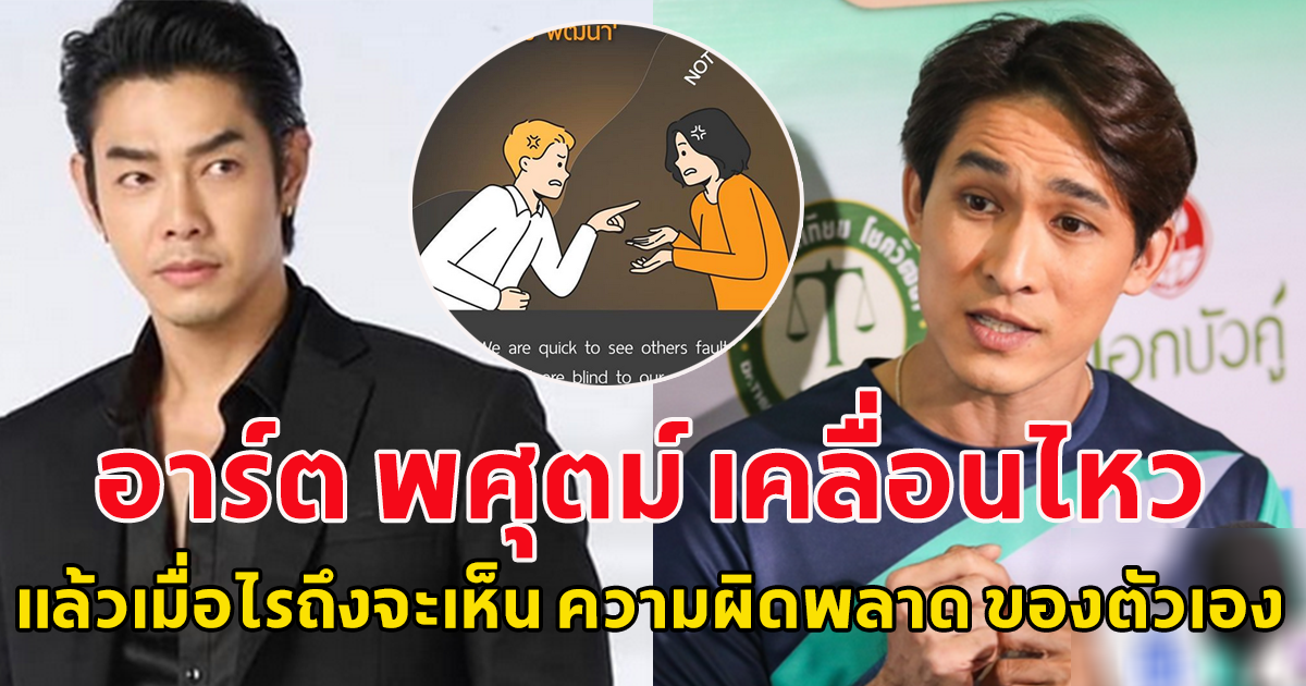 อาร์ต พศุตม์ เคลื่อนไหวทันที หลัง หมอก้อง ออกมายอมรับ เป็นพระเอก ก. ดาราหักหลังเพื่อน