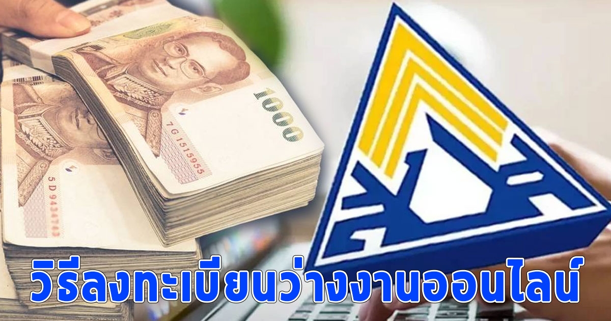 รับเงินชดเชยสูงสุด 180 วัน วิธีลงทะเบียนว่างงานออนไลน์ 2566
