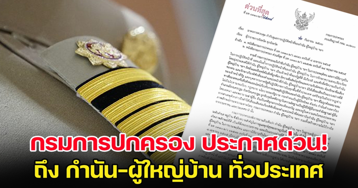 พิษกำนันนก กรมการปกครอง ประกาศด่วน ถึง กำนัน-ผู้ใหญ่บ้าน ทั่วประเทศ