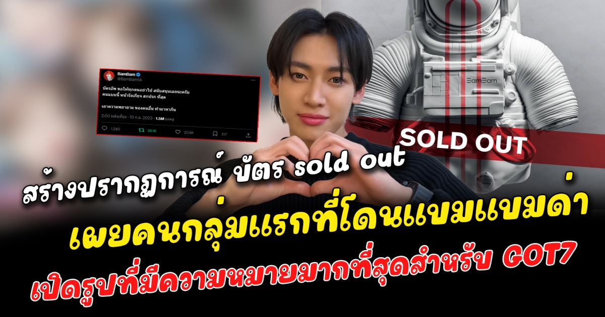BamBam สร้างปรากฏการณ์บัตร Sold Out เผยคนกลุ่มแรกที่โดนแบมแบมด่า อ่านแล้วมีสะดุ้ง