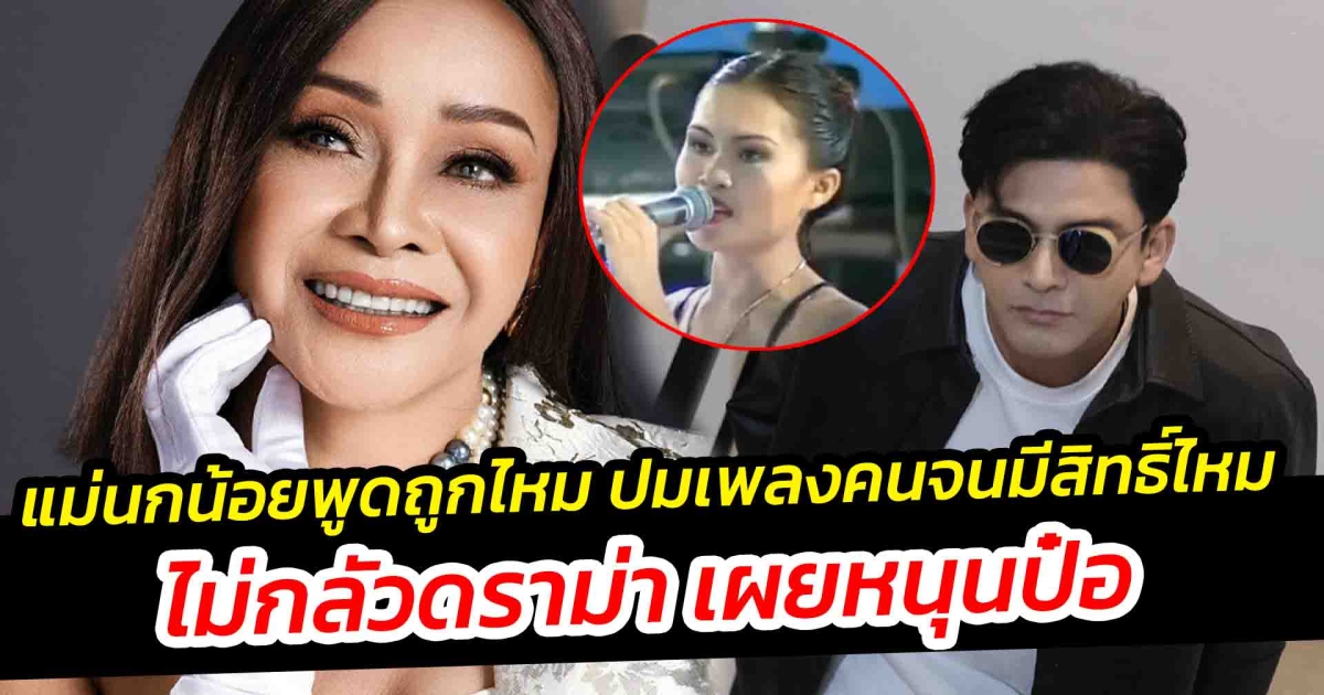 ไม่กลัวดราม่า แม่นกน้อย พูดถูกไหม หมอลำไม่ต้องใช้คำหยาบคาย เผยหนุน ป๋อ
