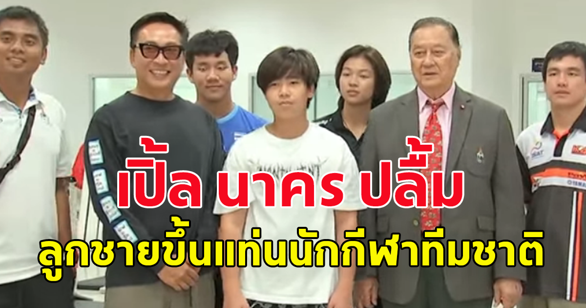 เปิ้ล นาคร ปลื้ม น้องออก้า ขึ้นแท่นนักกีฬาทีมชาติ เผยเจ็ตสกีไทยถอนตัวเกินครึ่ง