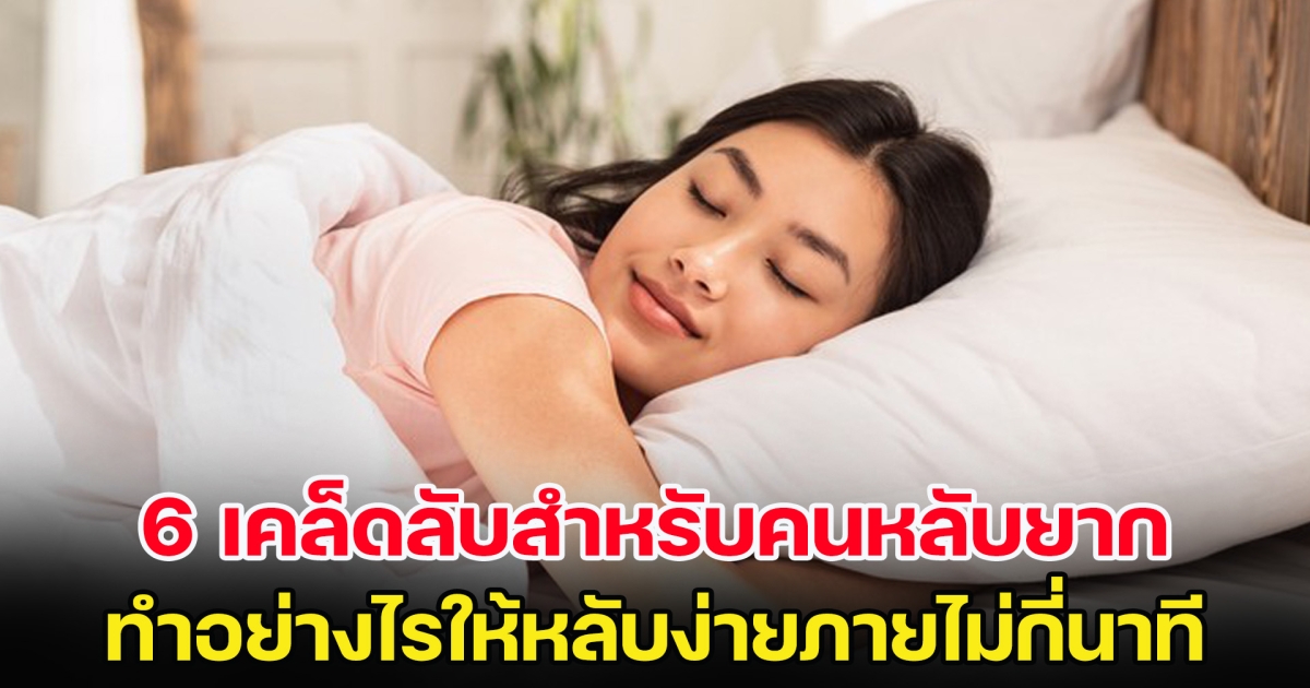 6 เคล็ดลับสำหรับคนหลับยาก ทำอย่างไรให้หลับง่ายภายไม่กี่นาที