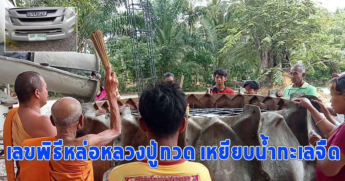 เลขพิธีหล่อ หลวงปู่ทวด เหยียบน้ำทะเลจืด วัดดังเมืองคอน