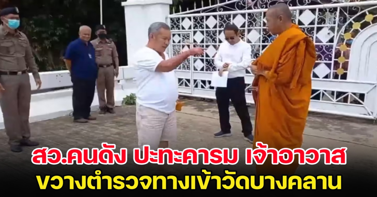 เดือด! สว.คนดัง ปะทะคารม เจ้าอาวาส-ตำรวจ ขวางทางเข้าวัดบางคลาน