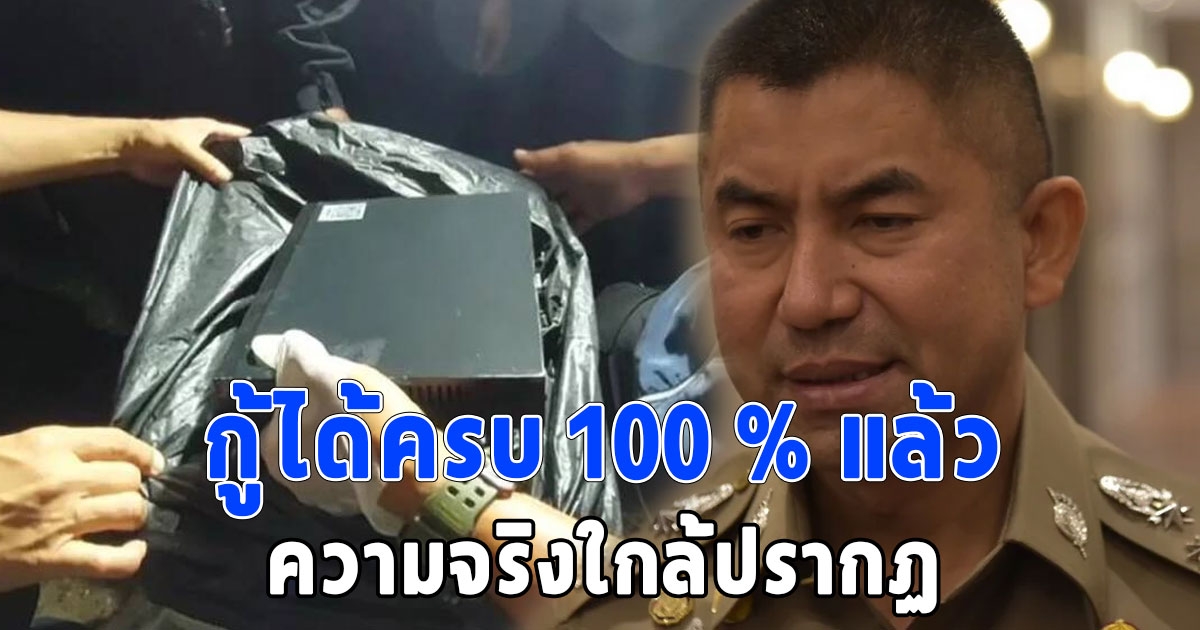 เซิร์ฟเวอร์วงจรปิดบ้านกำนันนก กู้ได้ครบ 100 % แล้ว บิ๊กโจ๊กประกาศวันเผยความจริง