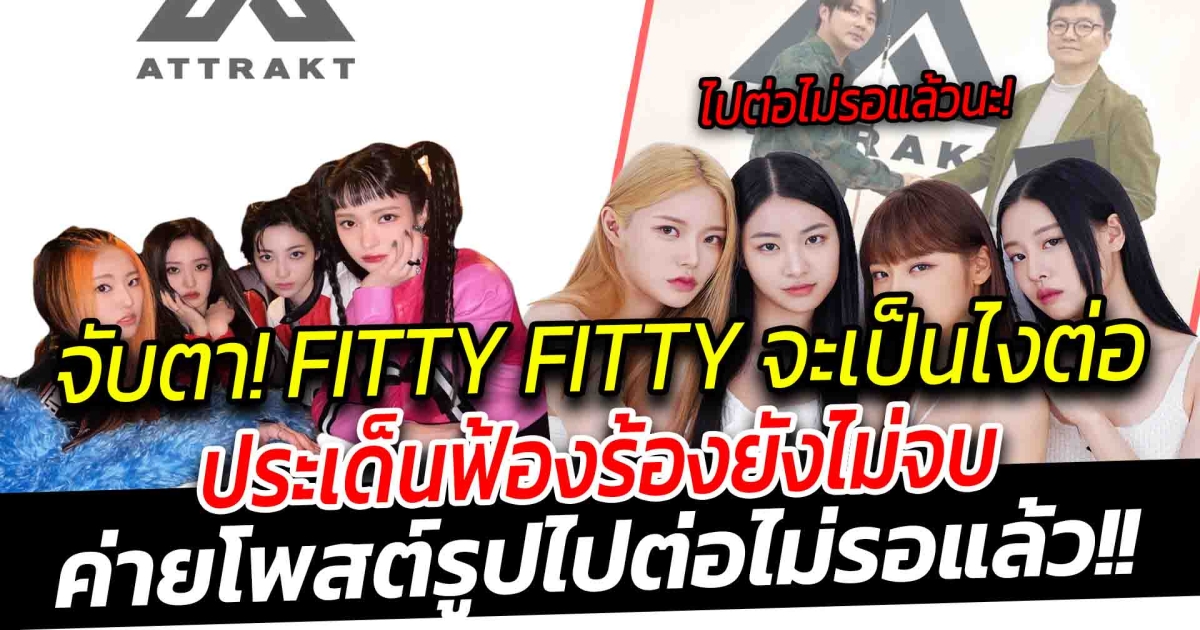 ทิศทาง FITTY FITTY จะเป็นอย่างไรต่อ หลังมีชื่อเข้าชิงรางวัล  ประเด็นฟ้องร้องยังไม่จบค่ายไปต่อไม่รอแล้ว